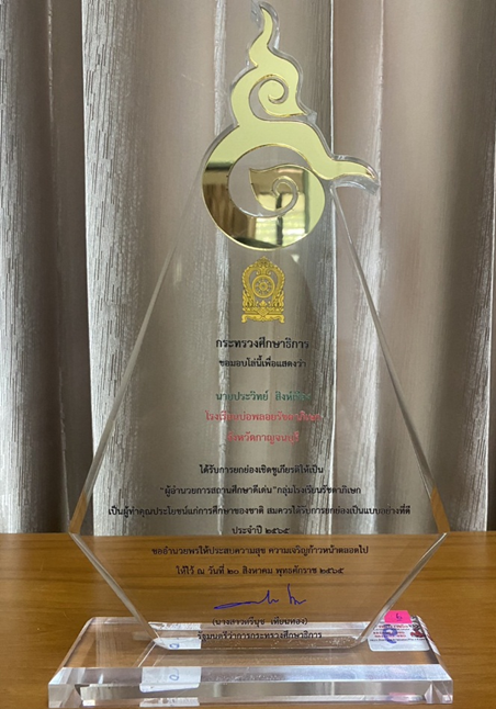 ได้รับโล่รางวัล“ผู้อำนวยการสถานศึกษาดีเด่น” กลุ่มโรงเรียนบ่อพลอยรัชดาภิเษก ประจำปี 2565