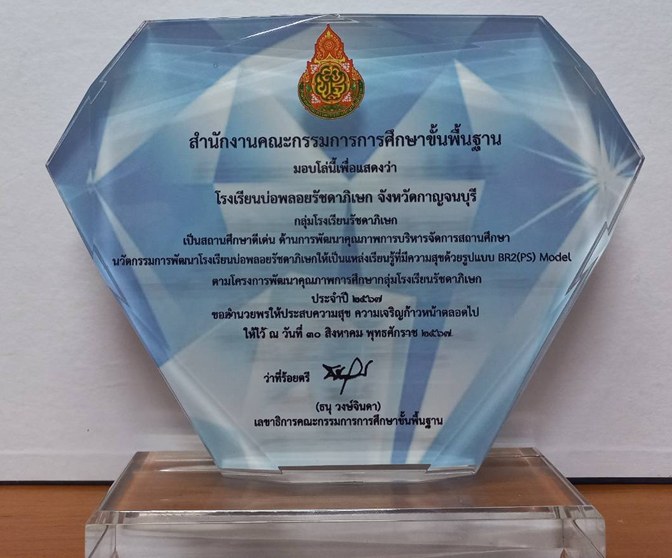 ได้รับโล่รางวัลด้านการพัฒนาคุณภาพการบริหารจัดการสถานศึกษา เรื่อง การพัฒนาโรงเรียนให้เป็นแหล่งเรียนรู้ที่มีความสุขด้วยนวัตกรรม BR2(PS) Model