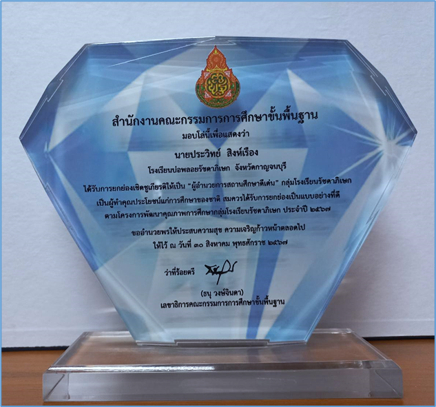 ได้โล่รางวัลยกย่องเชิดชูเกียรติให้เป็นผู้อำนวยสถานศึกษาดีเด่น กลุ่มโรงเรียนรัชดาภิเษกจากสำนักงานคณะกรรมการการศึกษาขั้นพื้นฐาน