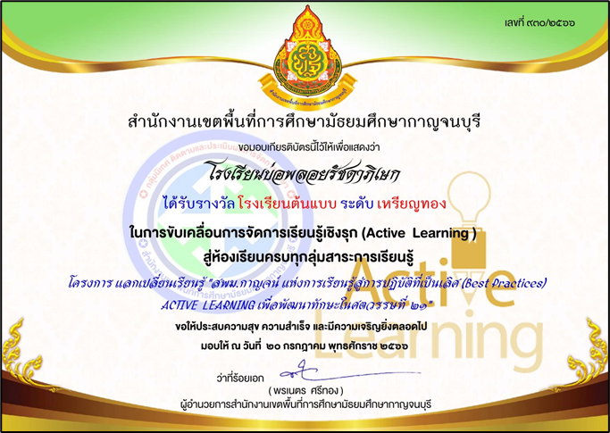 ได้รับรางวัลโรงเรียนต้นแบบระดับเหรียญทองในการขับเคลื่อนการจัดการเรียนรู้เชิงรุก (Active Learning)