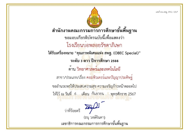 ได้รับรางวัลเครื่องหมาย “คุณภาพพิเศษแห่ง สพฐ. (OBEC Special)” ระดับ 3 ดาว