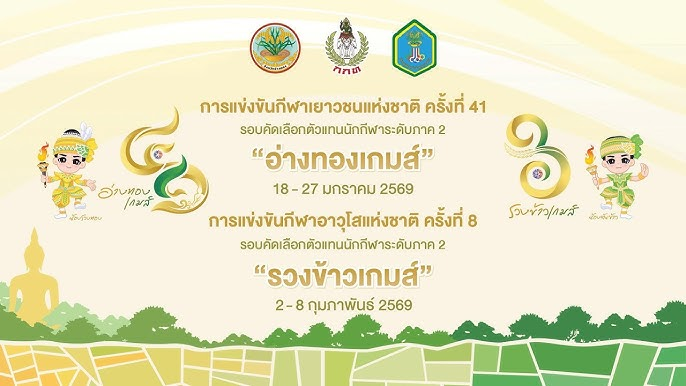การแข่งขันกีฬาเยาวชนแห่งชาติ ครั้งที่ 41 “อ่างทองเกมส์” จังหวัดอ่างทอง
