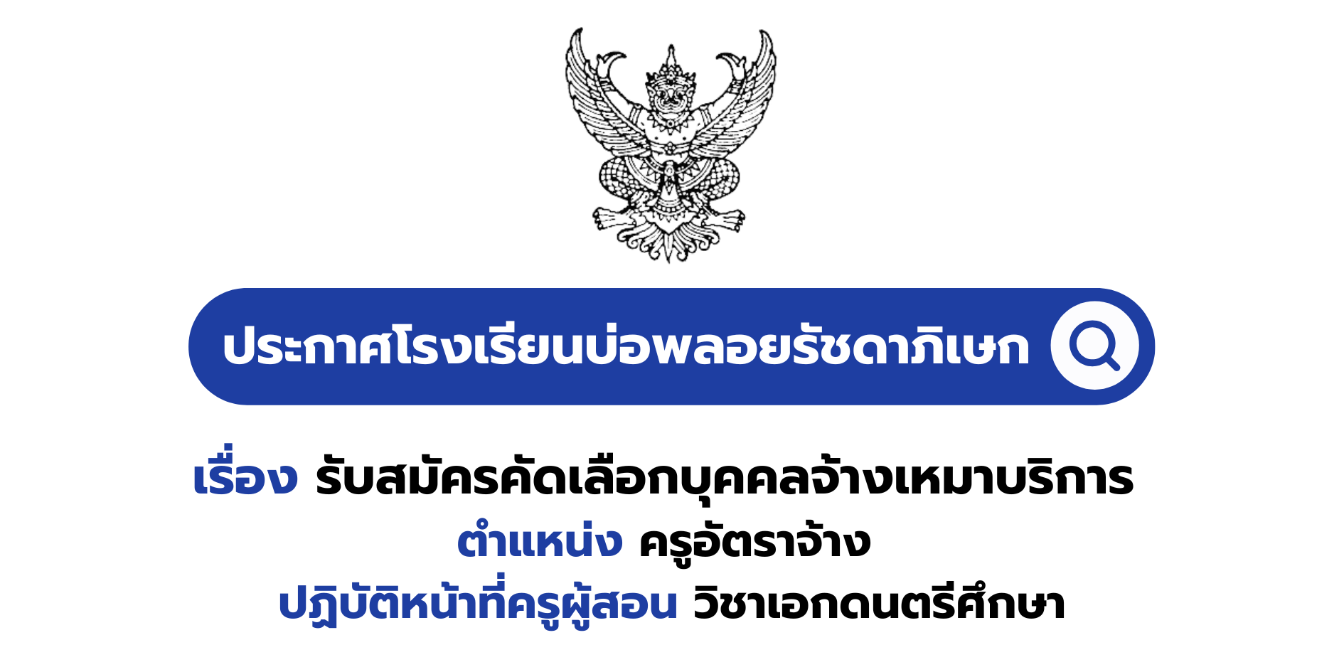 รับสมัครคัดเลือกบุคคลจ้างเหมาบริการ ตำแหน่งครูอัตราจ้าง (วิชาเอกดนตรีศึกษา)