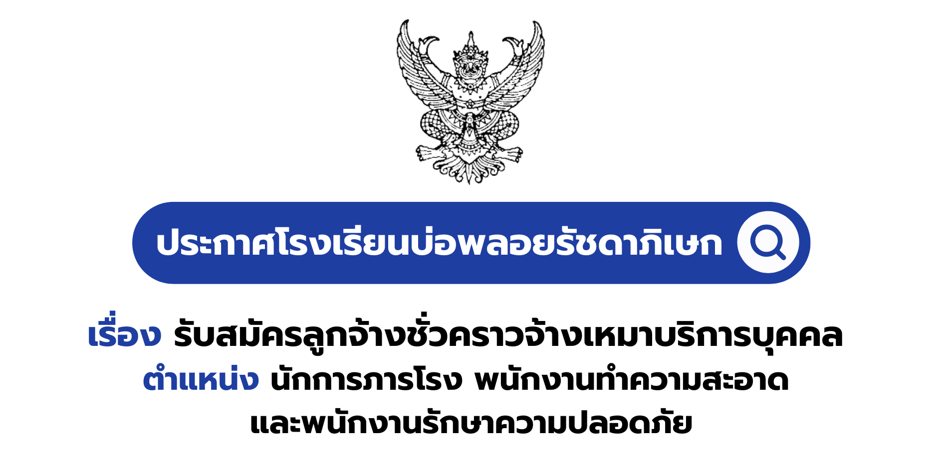 รับสมัครลูกจ้างชั่วคราวจ้างเหมาบริการบุคคล ตำแหน่ง นักการภารโรง พนักงานทำความสะอาด และพนักงานรักษาความปลอดภัย