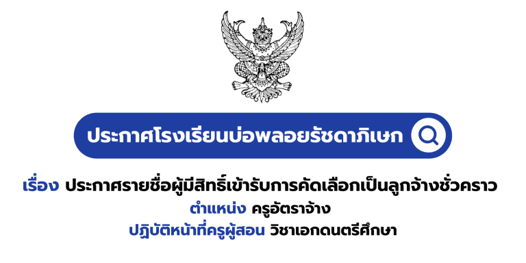 ประกาศรายชื่อผู้มีสิทธิ์เข้ารับการคัดเลือกเป็นลูกจ้างชั่วคราว ตำแหน่ง ครูอัตราจ้าง ปฏิบัติหน้าที่ครูผู้สอน วิชาเอกดนตรีศึกษา