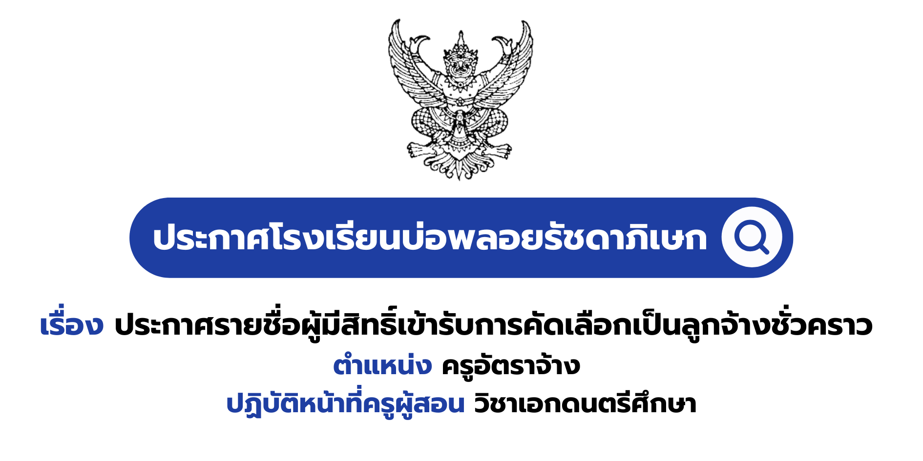 ประกาศรายชื่อผู้มีสิทธิ์เข้ารับการคัดเลือกเป็นลูกจ้างชั่วคราว ตำแหน่ง ครูอัตราจ้าง ปฏิบัติหน้าที่ครูผู้สอน วิชาเอกดนตรีศึกษา
