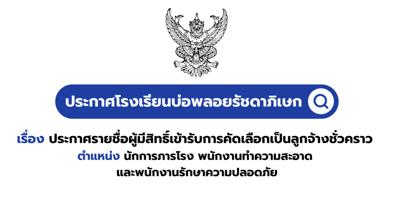 ประกาศรายชื่อผู้มีสิทธิ์เข้ารับการคัดเลือกเป็นลูกจ้างชั่วคราว ตำแหน่ง นักการภารโรง พนักงานทำความสะอาด และพนักงานรักษาความปลอดภัย
