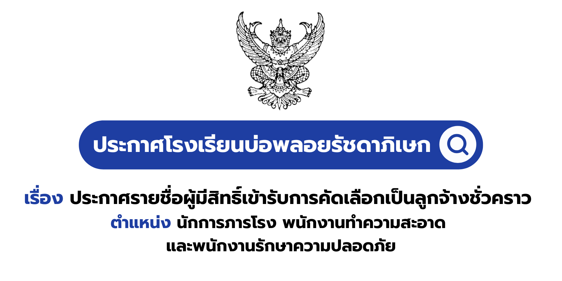 ประกาศรายชื่อผู้มีสิทธิ์เข้ารับการคัดเลือกเป็นลูกจ้างชั่วคราว ตำแหน่ง นักการภารโรง พนักงานทำความสะอาด และพนักงานรักษาความปลอดภัย