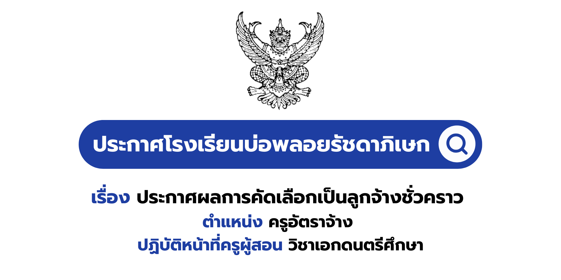 ประกาศผลการคัดเลือกเป็นลูกจ้างชั่วคราว ตำแหน่ง ครูอัตราจ้าง ปฏิบัติหน้าที่ครูผู้สอน วิชาเอกดนตรีศึกษา