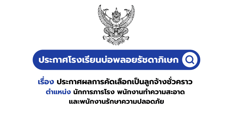 ประกาศผลการคัดเลือกเป็นลูกจ้างชั่วคราว ตำแหน่ง นักการภารโรง พนักงานทำความสะอาด และพนักงานรักษาความปลอดภัย