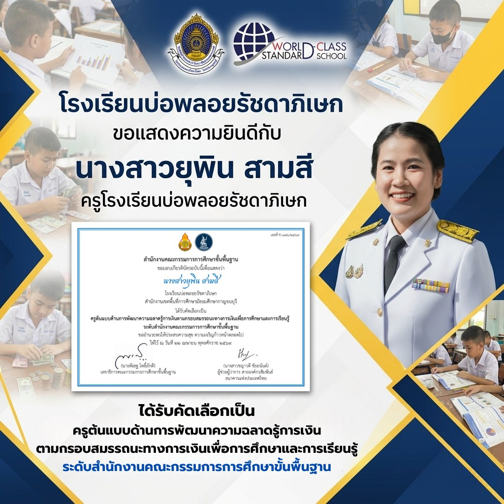 ได้รับคัดเลือกเป็นครูต้นแบบด้านการพัฒนาความฉลาดรู้การเงิน ตามกรอบสมรรถนะทางการเงินเพื่อการศึกษาและการเรียนรู้