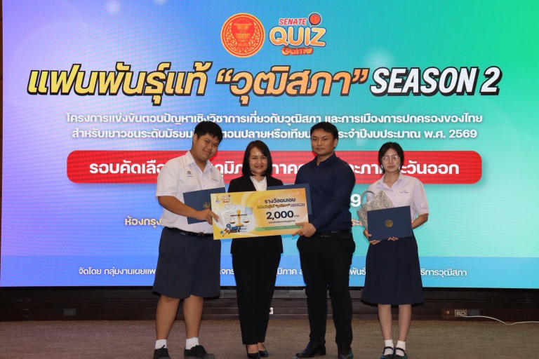ผ่านการคัดเลือกเป็นตัวแทนภาคกลางและภาคตะวันออก ในการแข่งขัน แฟนพันธุ์แท้ “วุฒิสภา” Season 2 ระดับภูมิภาค