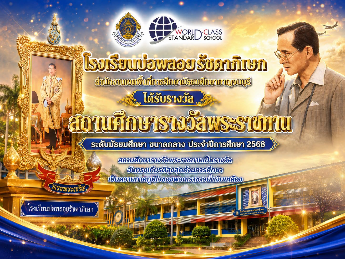 ได้รับรางวัล สถานศึกษารางวัลพระราชทาน ระดับมัธยมศึกษา ขนาดกลาง ประจำปีการศึกษา 2568