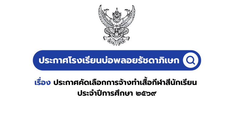 ประกาศคัดเลือกการจ้างทำเสื้อกีฬาสีนักเรียน ประจำปีการศึกษา 2569