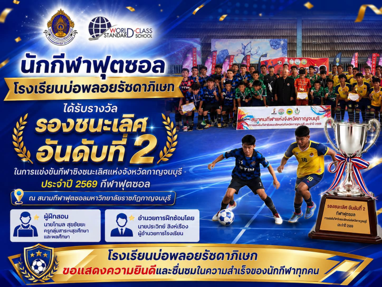 ได้รับรางวัลรองชนะเลิศ อันดับที่ 2 ในการแข่งขันกีฬาชิงชนะเลิศแห่งจังหวัดกาญจนบุรี ประจำปี 2569 กีฬาฟุตซอล